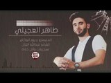 طاهر العجيلي - عندي صاحب مع دبكة كاملة 2018