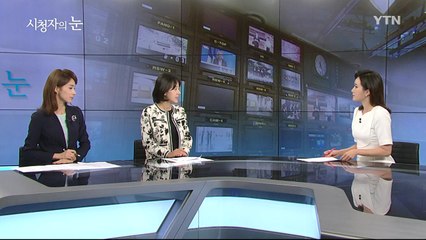 8월 19일 시청자의 눈 / YTN