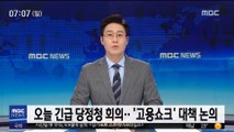 오늘 국회서 긴급 당정청 회의…'고용쇼크' 대책 논의