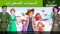 السيدات الصغيرات | قصص اطفال | قصص عربية | قصص قبل النوم | حكايات اطفال | Arabian Fairy Ta