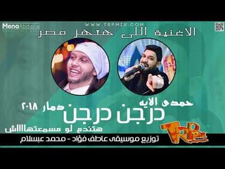 حمدى الايه و الاغنية اللى هتكسر الشارع يلا بينا تعالو ( درجن درجن ) توزيع عبسلام و عاطف فؤاد 2018