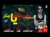 المهرجان اللى جنن البنات - مهرجان دلعي الشاي يا منار غناء حودة السادات توزيع البوب 2018