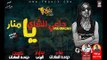 المهرجان اللى جنن البنات - مهرجان دلعي الشاي يا منار غناء حودة السادات توزيع البوب 2018