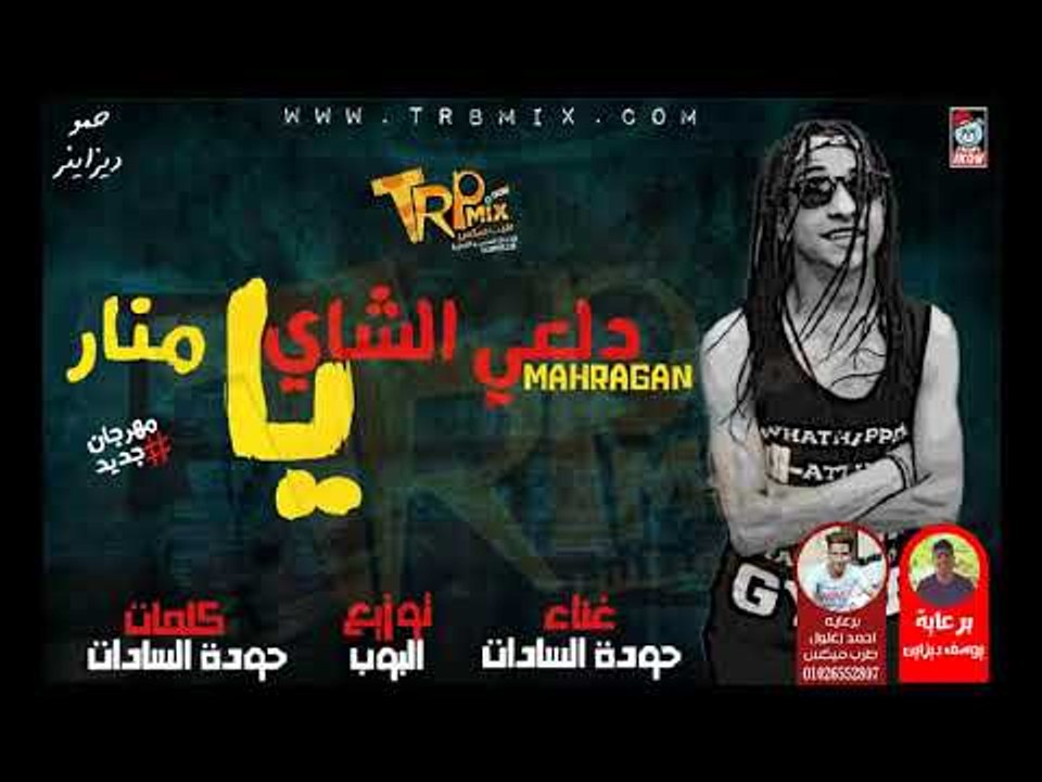المهرجان اللى جنن البنات - مهرجان دلعي الشاي يا...