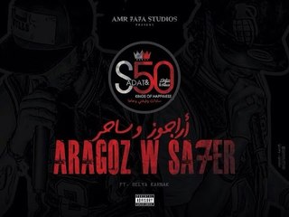 مهرجان ارجوز و ساحر| سادات و فيفتى و بليه الكرنك | توزيع عمرو حاحا