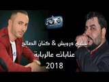سليم درويش وكنان الصالح عتابات على الربابة 2018