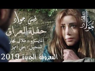 المعزوفة العراقية الجديدة 2019 // حفلة العراقيين في لبنان - الفنان قيس جواد