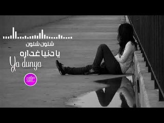 يا دنيا غداره (شلون شلون) 2018 ya dunya
