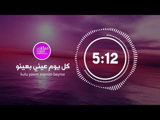 اغنية كل يوم عيني بعينو (شيكا بيكا) kulu yawm eayniin beynw