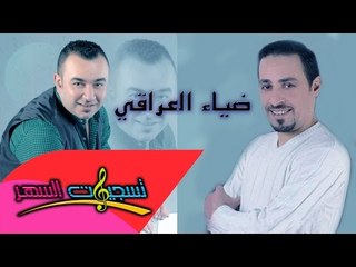 ضياء العراقي - دبكات وعداويات مع سليم محلا