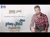 عمر سعد - موال تعال بساع و انه الدليت || حفلات عراقية 2018