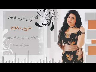 منى الريان - أهل الرصافة ( حصريا ) Offical Audio