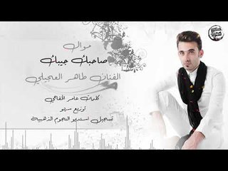 طاهر العجيلي - صاحبك جيبك ( حصريا ) Offical Audio