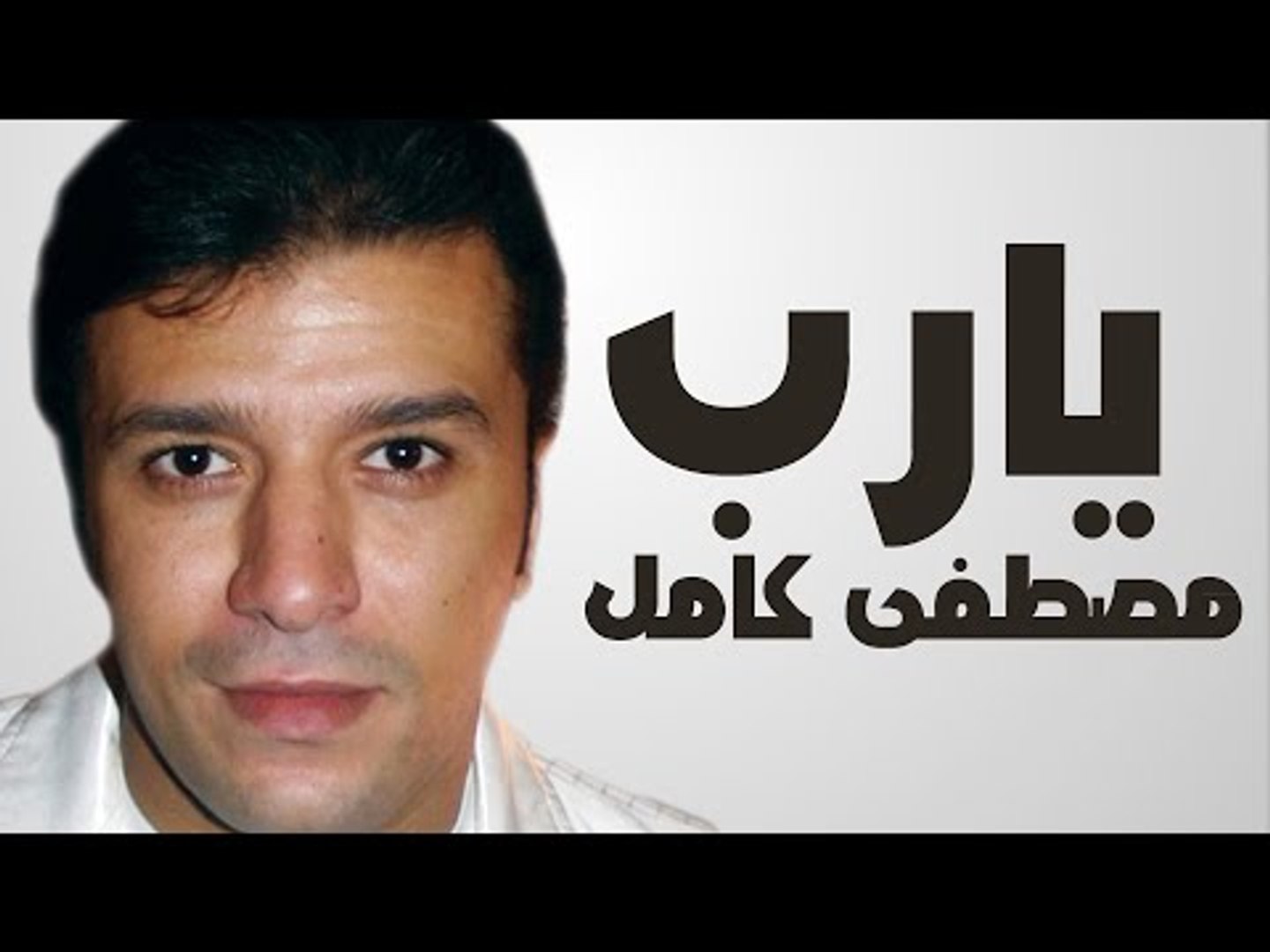 ⁣مصطفى كامل - دعاء يا رب بدون موسيقى