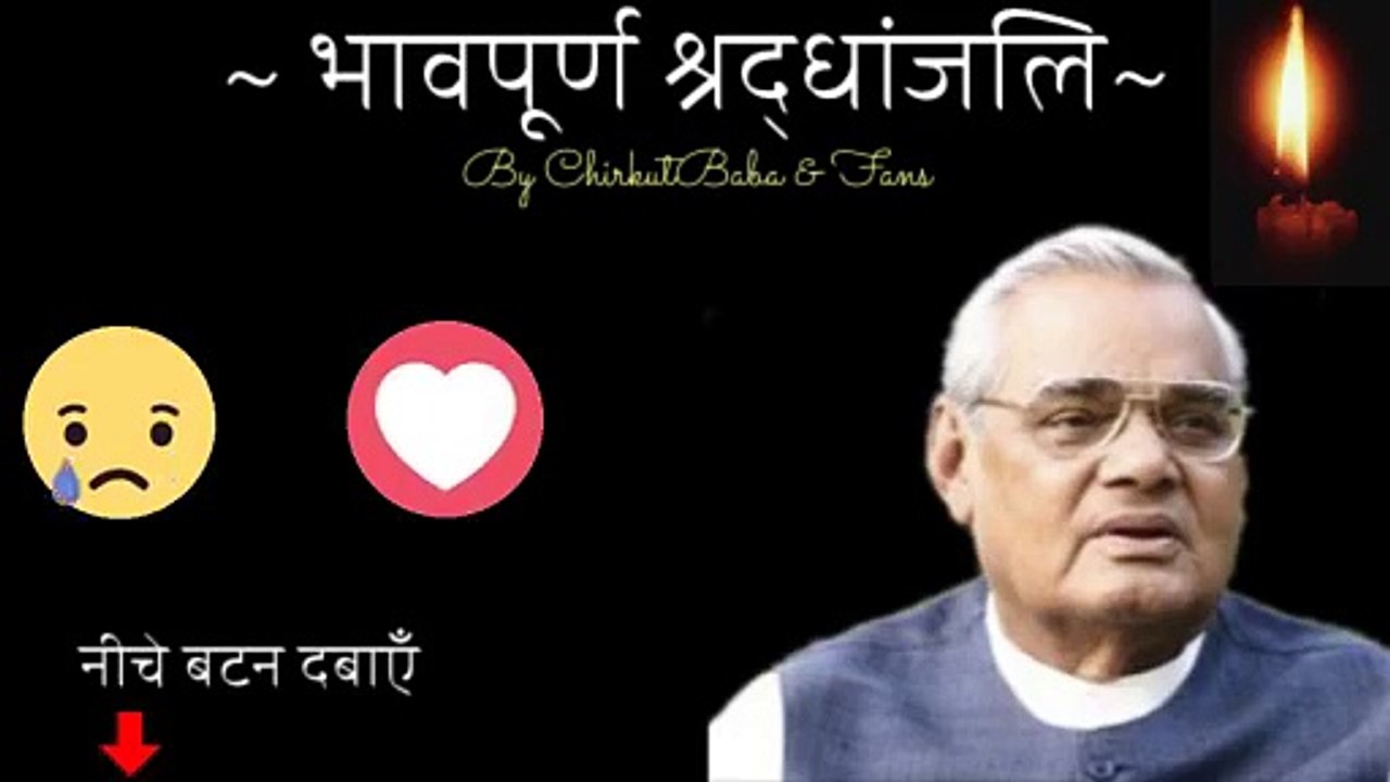 सुनिए अटल जी की बेहतरीन कविताएँ  Comment में श्रद्धांजलि देना ना भूलें