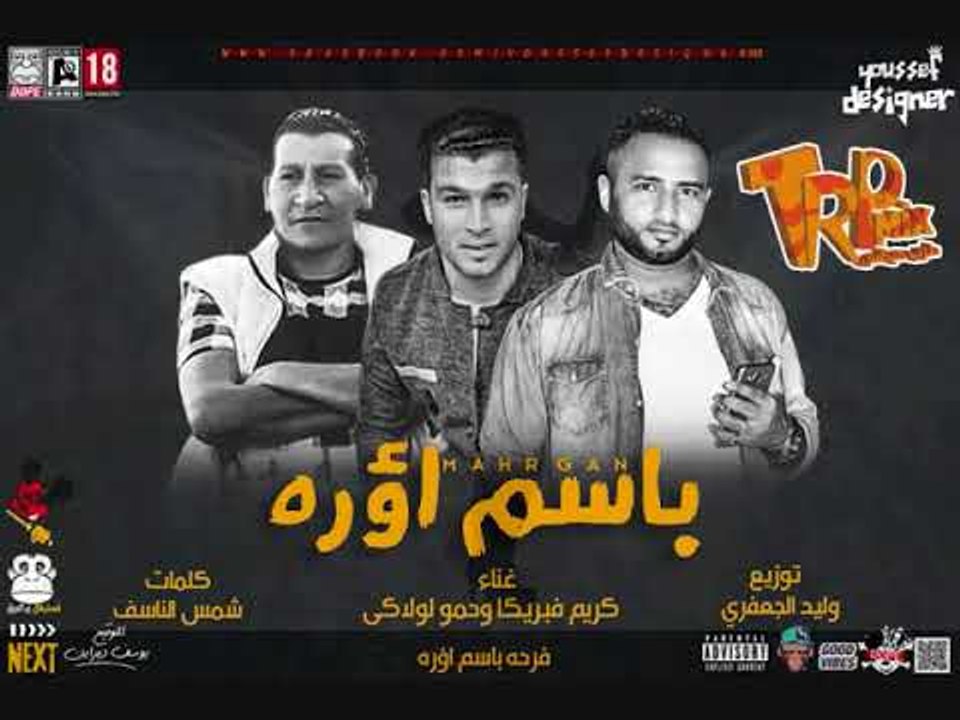 مهرجان باسم اؤره غناء كريم فبريكا وحمو لولاكى ك...