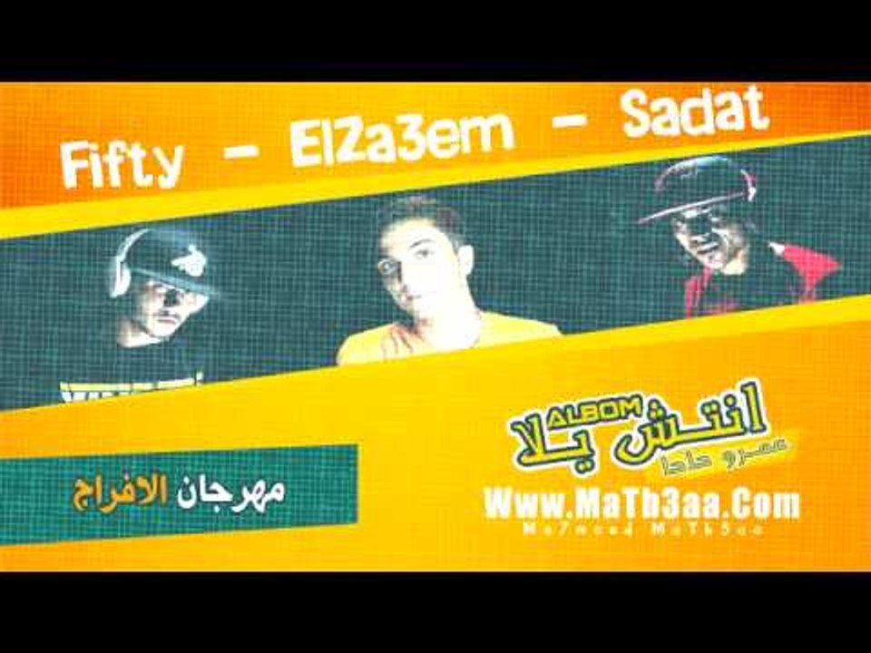 اغنية الافراج | سادات العالمى | |2013