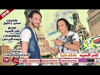نادر السيد اغنية كله عليا 2018  حصريا على شعبيات NADER EL SAYED - KOLO ALAYA