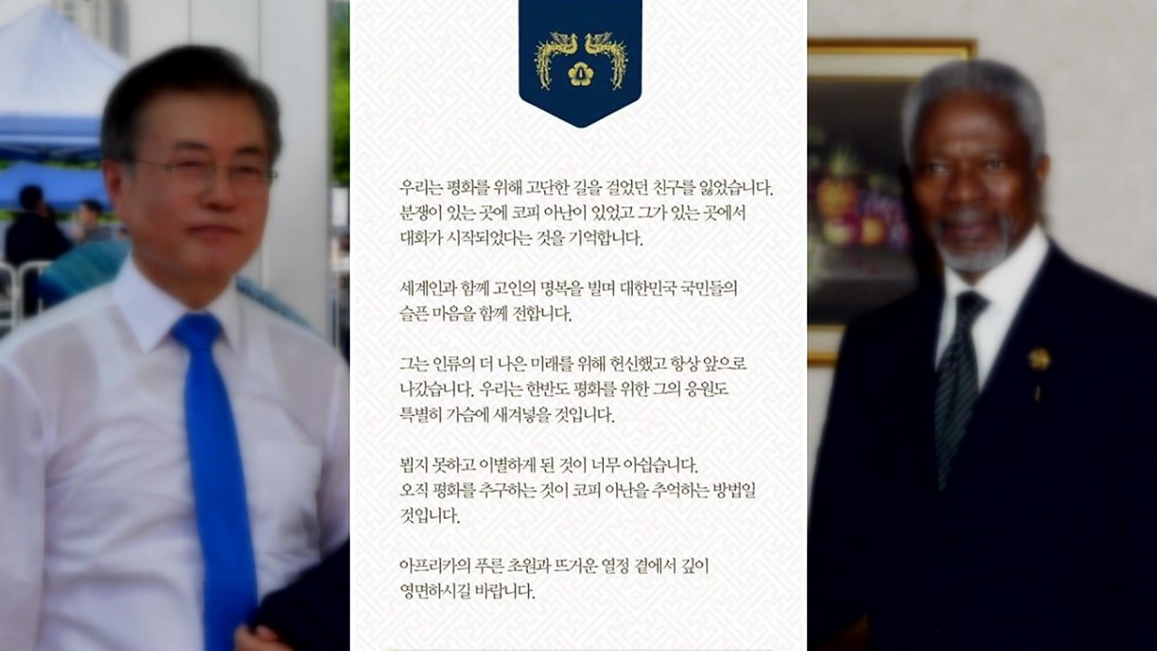 문재인 대통령, 코피 아난 전 UN 사무총장 별세 애도 / YTN