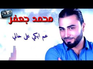 محمد جعفر || عم ابكي على حالي || 2018