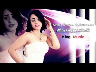 دبكات الفنانة غزل العبدالله   Ghazal Al Abdallah