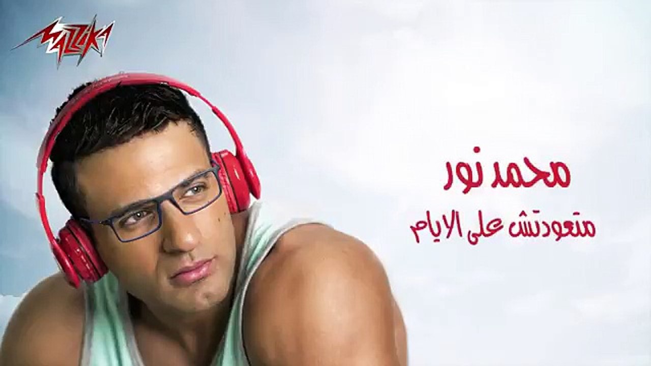Mohamed Nour - Mataawedtsh Aal Ayam - محمد نور - متعودتش على الايام - 2018