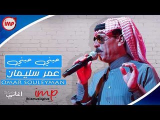 حبني حبني عمر سليمان دبكات سوريه 2018