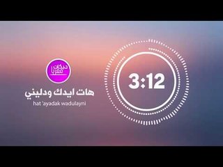 هات ايدك ودليني - اغاني سوريا 2018 hat 'ayadak wadulayni