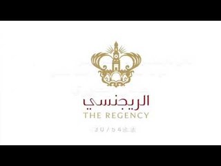 تعالي عالريجنسي ( عدنان الجبوري ) كلمات خضرالعبدالله