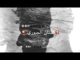اني ما اغمظ عيني وامشي بظلمة ( عدنان الجبوري - كلمات خضرالعبدالله