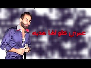 وسيم صادق - علقت ايدي بإيدها / WASIM SADEK - Elket Edy Biedha (LyricsVideo) 2016