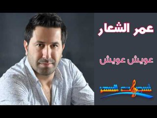 عمر الشعار - عويش عويش من تسجيلات السهر