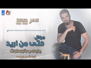 عمر سعد -  موال حتى من اريد + يا روحي بالبسكويت || حفلات عراقية 2018