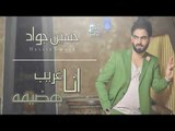 حسين جواد -  انا غريب هضيه | اغاني عراقية 2018