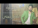 حسين جواد -  شفتج بعيني  | اغاني عراقية 2018