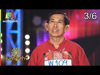 ไมค์ทองคำ 7 | 12 ส.ค. 61 [3/6]