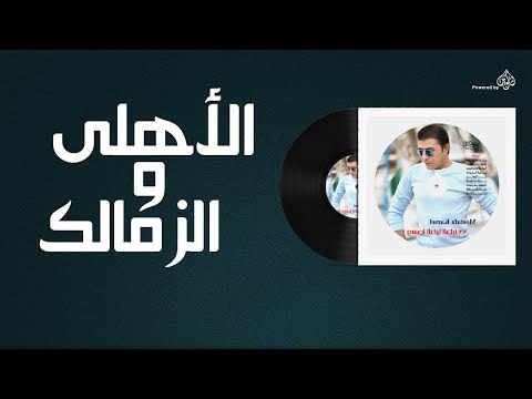 مصطفى كامل - الاهلى و الزمالك / Mustafa Kamel - El Ahly w El Zamalek
