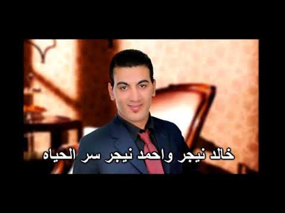 خالد نيجر واحمد نيجر سر الحياه