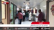 تقرير | افتتاح قسم الأطفال بمستشفى الزاوية#أخبار_ليبيا#218TV