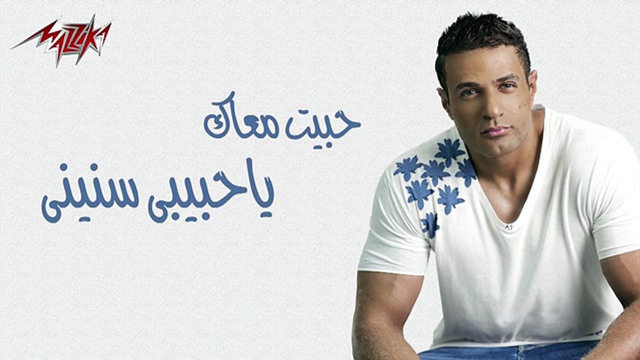 Mohamed Nour - Habeit Maak - محمد نور - حبيت معاك - 2018