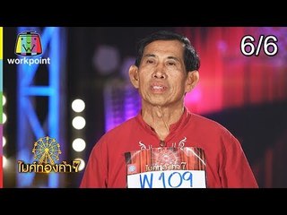 ไมค์ทองคำ 7 | 12 ส.ค. 61 [6/6]