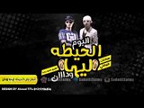 مهرجان الحيطه ليها ودان | سادات و فيفتى | 2014
