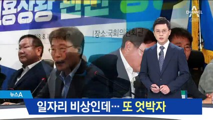 일자리 비상인데 또 엇박자…당정청 ‘긴급 회의’