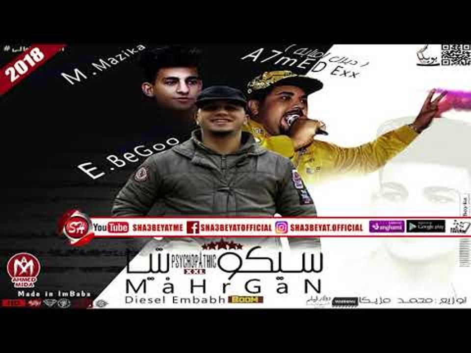 مهرجان ياشوية سيكوبتيا غناء احمد اكس وبيجو ومزي...