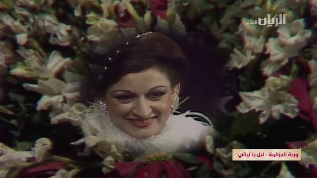 Lail ya layali - Warda ليــل يا ليــالي ـ وردة / حفل نادر