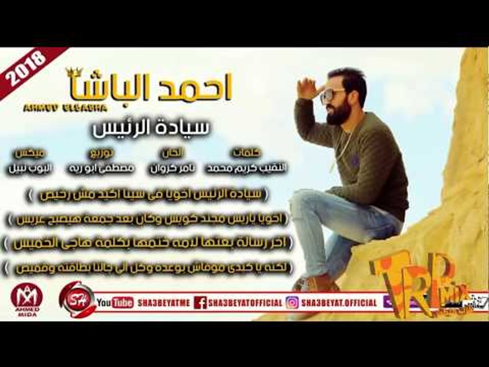 احمد الباشا اغنية سيادة الرئيس اهداء الى شهداء...