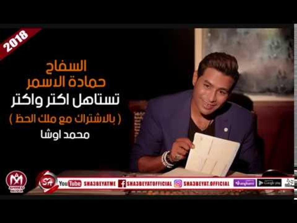 حماده الاسمر 2018 - تستاهل اكتر عازف اورج اوشا...