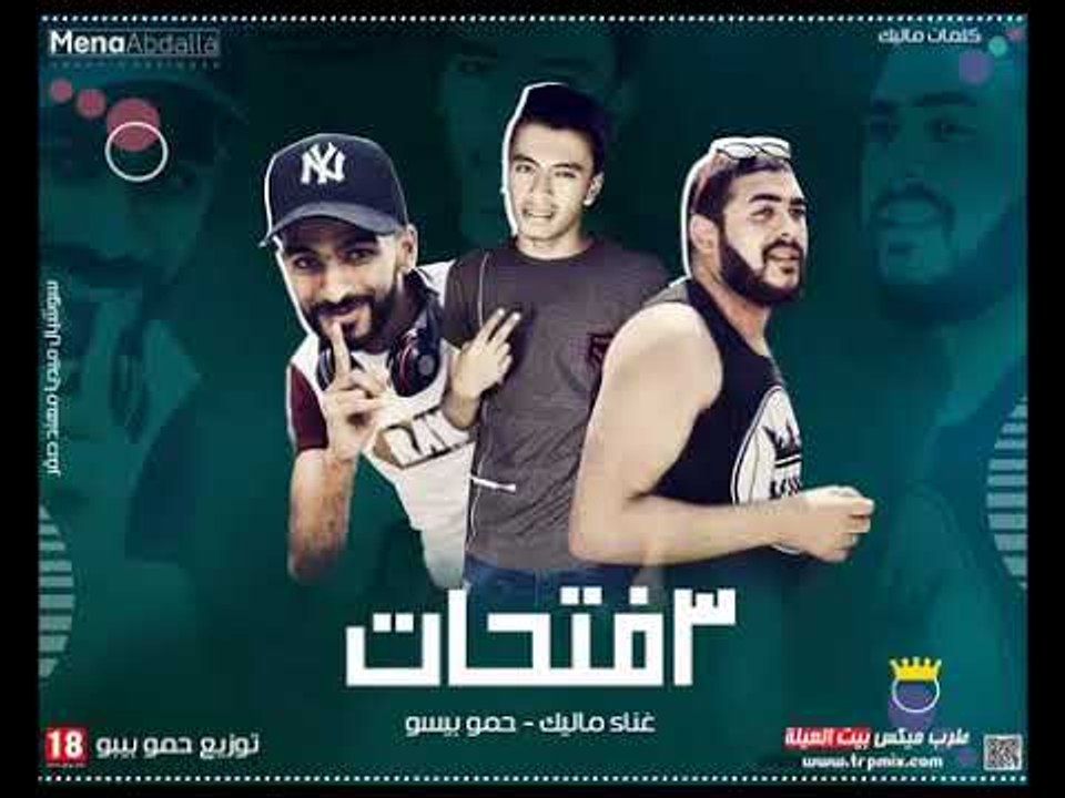 مهرجان 3 فتحات غناء ماليك - حمو بيسو توزيع حمو...