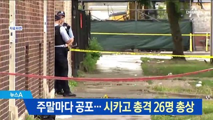주말마다 공포…시카고 총격 26명 총상