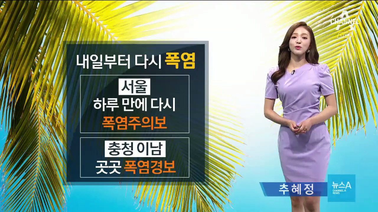 [날씨]내일부터 다시 폭염…서울 폭염주의보